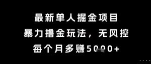 最新单人掘金项目，暴力撸金玩法，无风控，每个月多挣5k+【揭秘】-互联网资源大全网