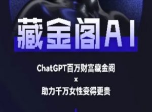 藏金阁AI-私域行动营-AI教程-互联网资源大全网