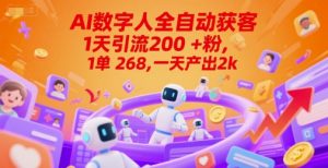 Ai数字人全自动获客,1天引流200+粉,1单 268,一天产出2k+【揭秘】-互联网资源大全网