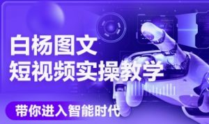 AI图文短视频实操课，Deepseek+即梦落地实操，教你如何智能做图文短视频(更新6月)-互联网资源大全网
