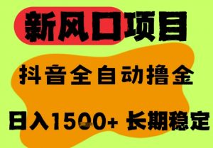 最新风口抖音无人直播掘金,纯暴力项目,无人撸音浪,全自动运行日入1.5k+,可矩阵放大【揭秘】-互联网资源大全网