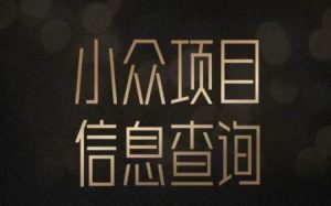小众蓝海项目情感查询，女粉暴力掘金，轻松日入500+【揭秘】-互联网资源大全网