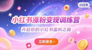 小红书涨粉变现训练营,开启你的小红书盈利之路-互联网资源大全网