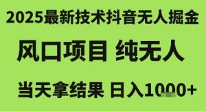 2025最新技术抖音无人掘金，风口项目，纯无人，当天拿结果日入1k+【揭秘】-互联网资源大全网
