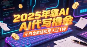 2025年靠AI代写撸金，小白也能轻松月入过1W-互联网资源大全网
