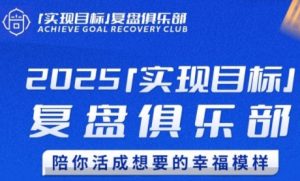 2025实现目标,复盘俱乐部,陪你活成想要的幸福模样-互联网资源大全网