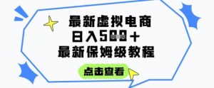 日入3张+的虚拟电商项目,保姆级教程,全网最详细,操作简单,每天一个小时,实现被动收入-互联网资源大全网