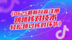 0625最新抖音注册跳核对技术,轻松跳过核对环节-第一资源库