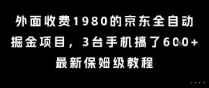 外面收费1980的京东全自动掘金项目，3台手机搞了6张，最新保姆级教程【揭秘】-互联网资源大全网