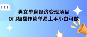 女单身经济项目变现周期长可复购率高日入1k+-互联网资源大全网
