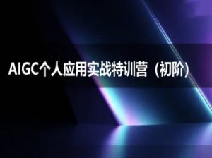 AIGC个人实战应用特训营(初阶班)-deepseek思考力2025-互联网资源大全网