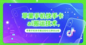 苹果手机快手卡ai搬运技术，苹果手机快手搬运轻松过原创出框-互联网资源大全网