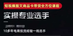 2025短视频图文商品卡投流带货，随心推千川全域搭建优化流程课-互联网资源大全网