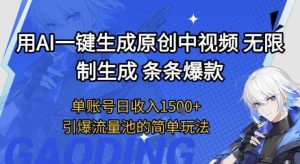 用AI一键生成原创中视频，无限制生成条条爆款，单账号日收入1.5k+引爆流量池简单玩法【揭秘】-互联网资源大全网