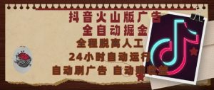 抖音火山版广告全自动掘金，24小时自动运行，自动刷广告，自动整收益，0基础小白也能上手【揭秘】-互联网资源大全网
