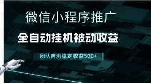 小程序推广项目最新3.0，上手简单，长期稳定，独家引流方法，让你真正实现睡后收入【揭秘】-互联网资源大全网