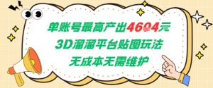 单账号最高产出4604，3D溜溜平台贴图玩法，无成本无需维护，兼职副业最稳项目-互联网资源大全网