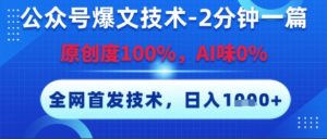 公众号爆文技术，2分钟一篇，原创度100%，AI味0%，复制粘贴，日入多张，全网首发【揭秘】-互联网资源大全网