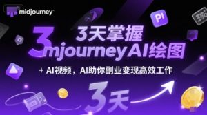 3天掌握midjourneyAI绘图+AI视频,AI助你副业变现高效工作-互联网资源大全网