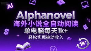 AIphanovel海外小说全自动阅读,单电脑每天1k+,轻松实现被动收入【揭秘】-互联网资源大全网