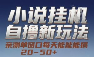 小说自撸新玩法 — 亲测单窗口每天能搞 20-50+，支持矩阵化批量操作【揭秘】-互联网资源大全网