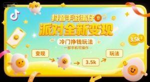 抖音手游蛋仔派对全新变现,一天3.5k,冷门挣钱玩法,一部手机可操作【揭秘】-互联网资源大全网