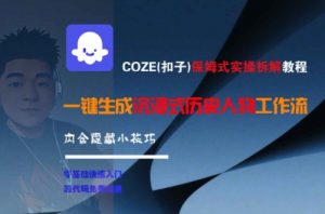 COZE(扣子)保姆式实操拆解教程，一键生成沉浸式历史人物工作流，内含隐藏小技巧-互联网资源大全网