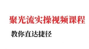 小红书聚光投流实操课程,教你直达捷径-互联网资源大全网