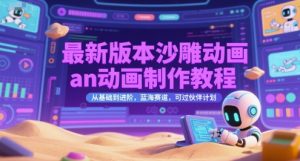 最新版本沙雕动画an动画制作教程，从基础到进阶，蓝海赛道，可过伙伴计划-互联网资源大全网