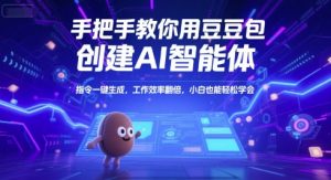 手把手教你用豆包创建AI智能体，指令一键生成，工作效率翻倍，小白也能轻松学会-互联网资源大全网