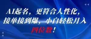 AI一键起名，更符合人性化，接单接到爆，小白轻松月入四位数!-互联网资源大全网