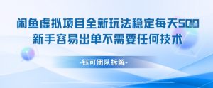 闲鱼虚拟项目全新玩法，稳定每天几张+ 新手容易出单不需要任何技术-互联网资源大全网