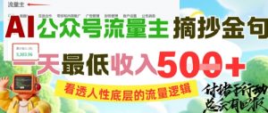 AI公众号流量主摘抄金句,看透人性底层的流量逻辑,一天最低收入5张-互联网资源大全网