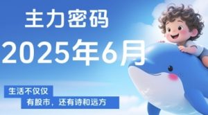 主力密码,助你洞察主力动向,培养个股分析能力,精准把握买卖时机(更新6月)-第一资源库