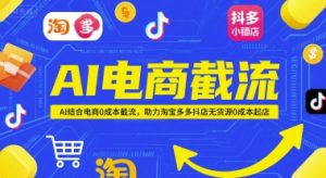 AI电商截流项目,AI结合电商0成本截流,助力淘宝多多抖店无货源0成本起店-互联网资源大全网