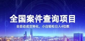 全国案JIAN查询项目,利用人性挣钱,全自动转化,一单利润15,小白轻松日入4位数【揭秘】-互联网资源大全网
