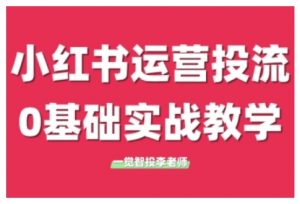 小红书运营投流,小红书广告投放从0到1的实战课,学完即可开始投放(更新)-互联网资源大全网