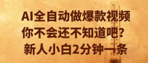 AI全自动做爆款视频，你不会还不知道吧？新人小白2分钟一条【揭秘】-互联网资源大全网