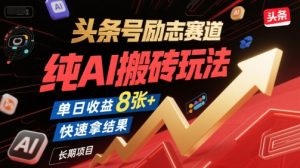 头条号励志赛道,纯AI搬砖玩法,单日收益8张+ ,快速拿结果,长期项目-互联网资源大全网