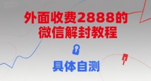外面收费2888的微信解封教程，具体自测-互联网资源大全网