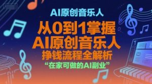 AI原创音乐人,从0到1掌握AI原创音乐人挣钱流程全解析,在家可做的AI副业-互联网资源大全网