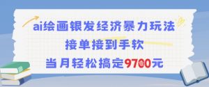 AI绘画银发经济暴力玩法，接单接到手软，当月轻松搞定9.7k-互联网资源大全网