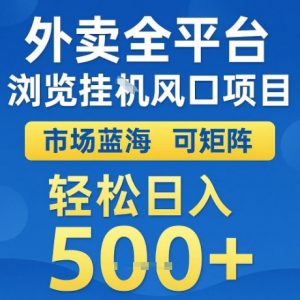 外卖全平台全自动浏览风口项目，市场蓝海，可矩阵，轻松日入5张+【揭秘】-互联网资源大全网