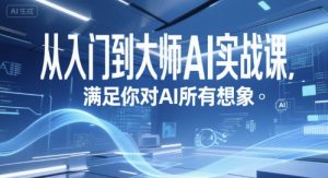 从入门到大师AI实战课,满足你对AI所有想象-第一资源库