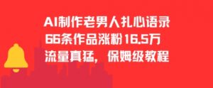 AI制作老男人扎心语录，66作品涨粉16.5w，流量真猛，保姆级教程-互联网资源大全网