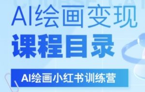 AI绘画小红书训练营，DeepSeek绘画+小红书自媒体变现全流程-互联网资源大全网