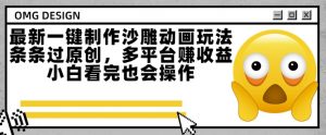 最新一键制作沙雕动画玩法，条条过原创，多平台挣收益，小白看完也会操作【揭秘】-第一资源库
