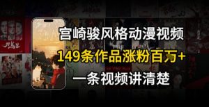 宫崎骏⻛格AI视频，⻜⾏+骑⾏治愈系解锁流量新密码，149条作品涨粉百W-互联网资源大全网