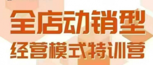全店动销型经营模式,6月25-26日广州线下课,掌握全店动销模型和全流程方法论-互联网资源大全网