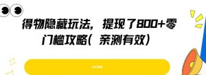 得物隐藏玩法，提现了8张+零门槛攻略，亲测有效-互联网资源大全网